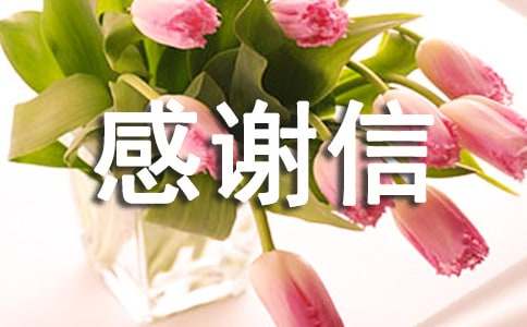 產(chǎn)科感謝信模板集錦五篇