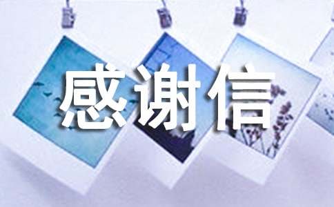 關(guān)于捐書的感謝信