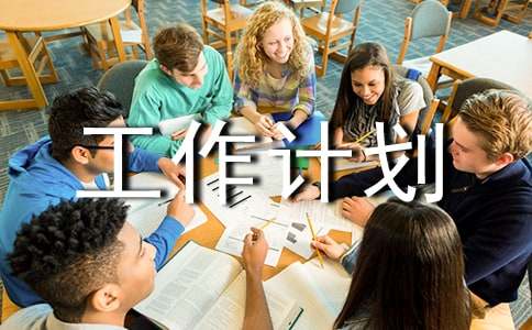 質(zhì)量部工作計劃