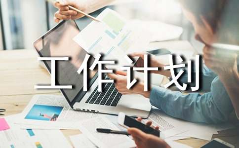 青協(xié)工作計(jì)劃