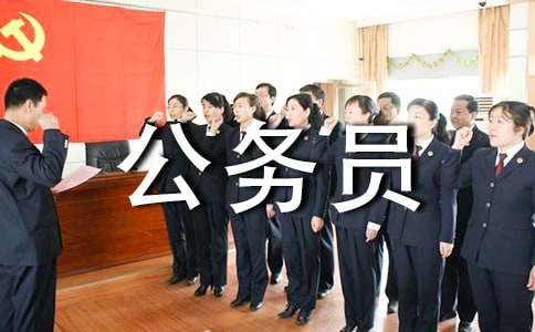 報考公務(wù)員誠信承諾書