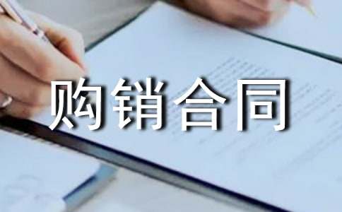 【精品】購銷合同范文匯總6篇