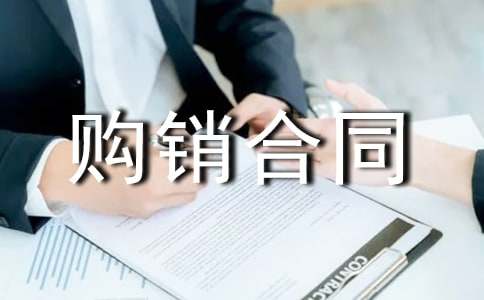 購銷合同(合集6篇)
