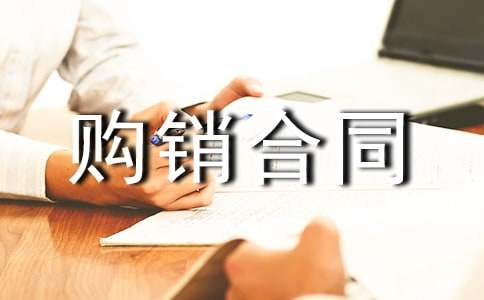 產品購銷合同(經典)