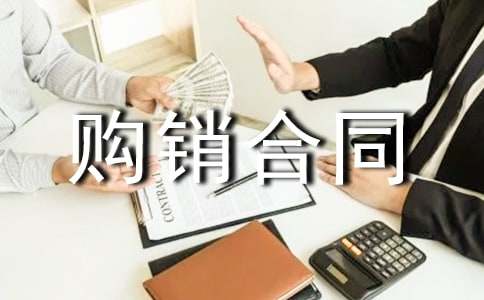 購銷合同5篇【精選】