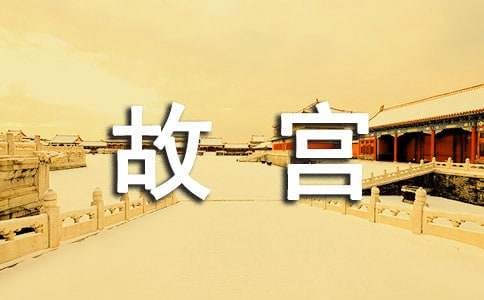 故宮的導(dǎo)游詞精選15篇