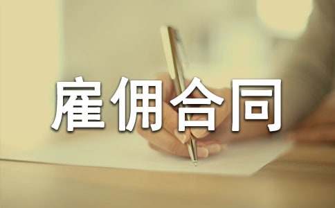 【薦】雇傭合同范本