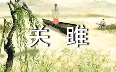 讀《關(guān)雎》有感(匯編15篇)