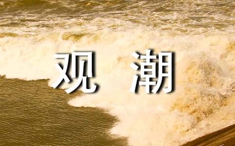 觀潮導(dǎo)游詞集合12篇