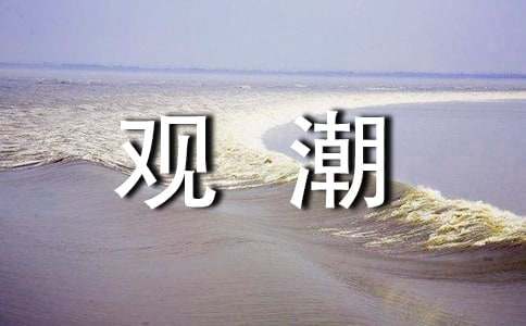 觀潮導(dǎo)游詞
