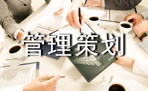 規(guī)范物業(yè)管理策劃書