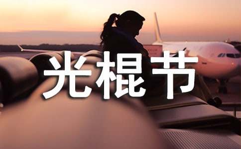 淘寶光棍節(jié)促銷方案