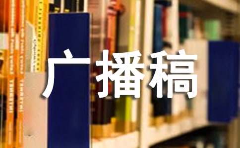 少先隊(duì)廣播稿