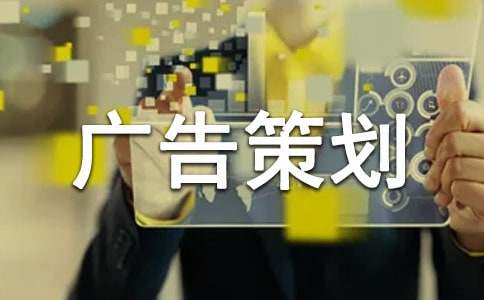廣告策劃方案 廣告策劃方案內(nèi)容