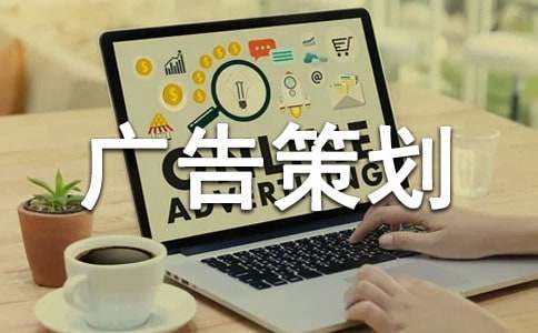 廣告策劃方案范文