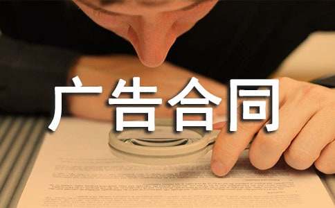 發(fā)布網(wǎng)絡(luò)廣告合同11篇