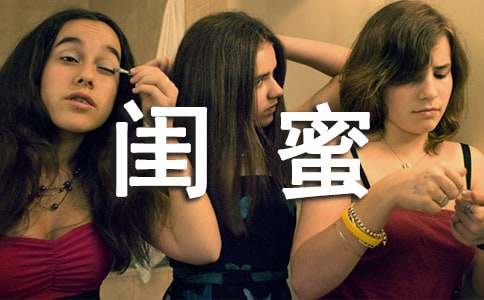 閨蜜畢業(yè)祝福語分享