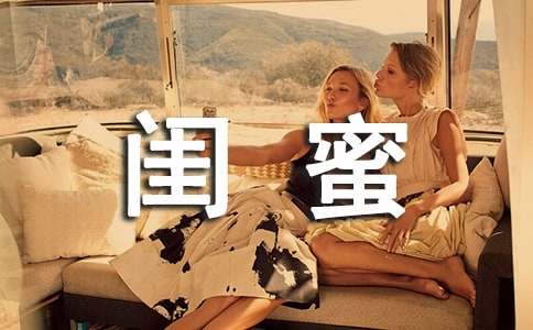 閨蜜說說心語(精選50句)