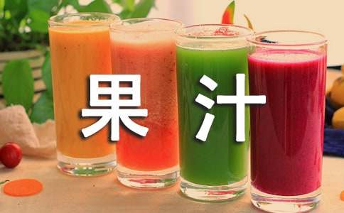 果汁廣告語(yǔ)【熱門(mén)】