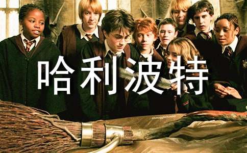 《哈利波特》讀后感合集15篇