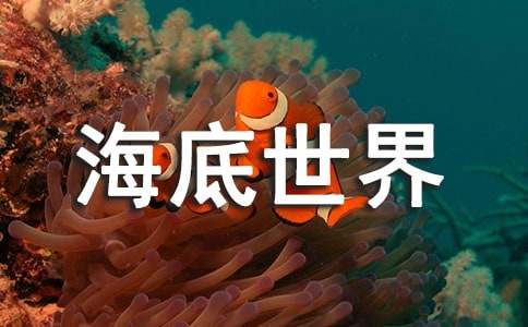 青島海底世界導(dǎo)游詞12篇