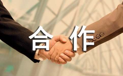 最新合作社合作協(xié)議書