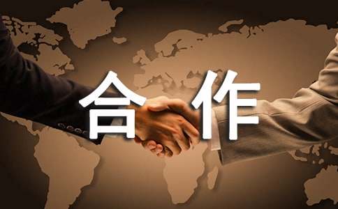 【推薦】合作協(xié)議書(shū)范文匯編8篇