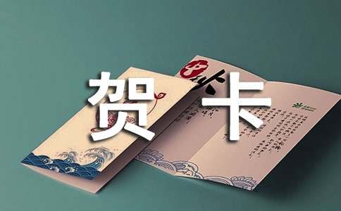 大學(xué)畢業(yè)快樂賀卡祝福語