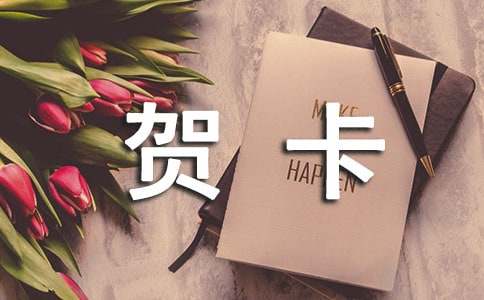 給女朋友畢業(yè)賀卡祝福語(yǔ)