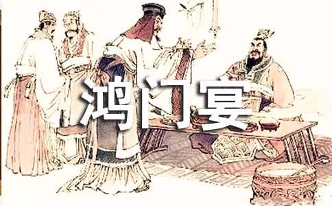 《鴻門宴》讀后感(通用19篇)