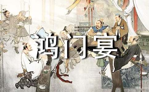 鴻門宴觀后感(集合12篇)