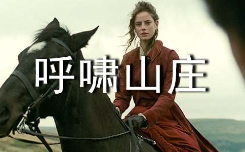 《呼嘯山莊》讀后感(15篇)