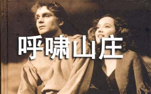 呼嘯山莊讀后感【優(yōu)選】