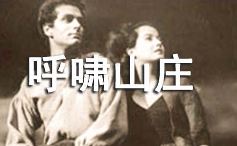 讀了《呼嘯山莊》有感