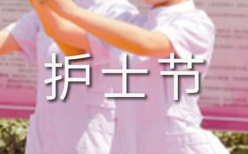護士節(jié)祝福語