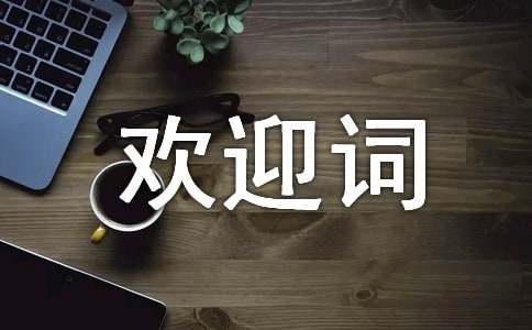 全陪導(dǎo)游歡迎詞精選15篇