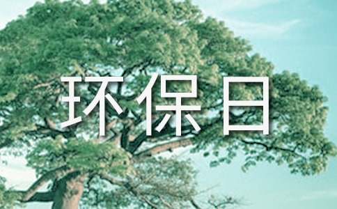 世界環(huán)保日環(huán)保演講稿