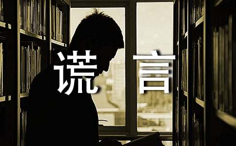 謊言說(shuō)說(shuō)心語(yǔ)大全50句精選