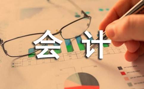 財(cái)務(wù)會(huì)計(jì)轉(zhuǎn)正申請(qǐng)書