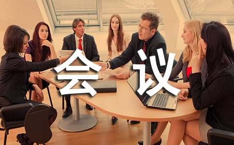 公司會(huì)議心得體會(huì)集錦(15篇)