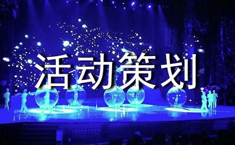 關(guān)于廣告活動策劃廣告活動策劃方案