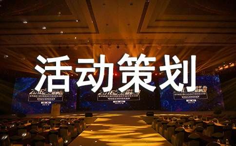 實(shí)用的活動(dòng)策劃匯總7篇