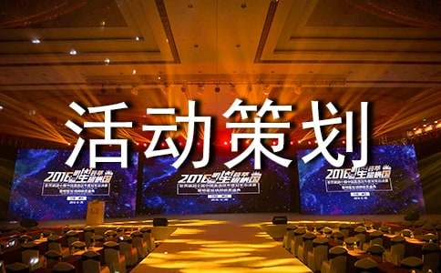 動(dòng)漫活動(dòng)策劃方案