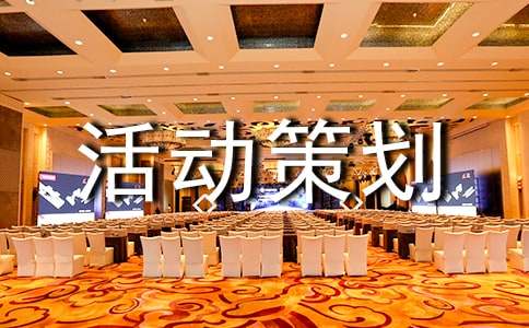 活動策劃書(經(jīng)典)
