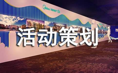 體育活動(dòng)策劃書(shū)模板范文