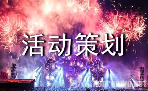 班級活動策劃方案13篇