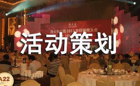 實(shí)用的活動策劃匯總5篇