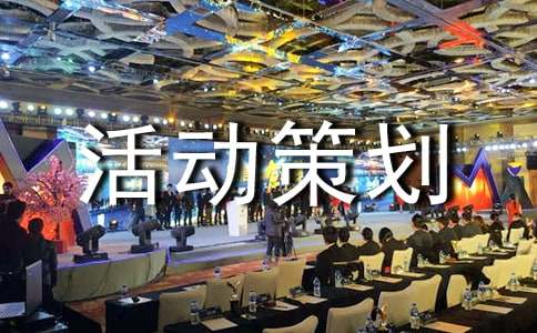 活動策劃書范文