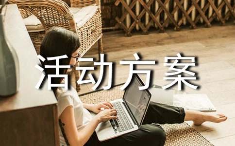 最新促銷活動(dòng)方案