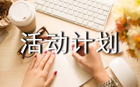 課外活動(dòng)計(jì)劃書